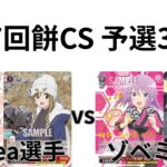 【WS/ヴァイスシュヴァルツ】第17回餅CS予選3回戦ゆるキャン△VS アリス・ギア・アイギス【CS対戦動画】