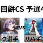 【WS/ヴァイスシュヴァルツ】第17回餅CS予選4回戦Bang Dream!VS 推しの子【CS対戦動画】