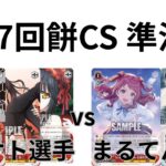 【WS/ヴァイスシュヴァルツ】第17回餅CS準決勝デート・ア・ライブVS学園アイドルマスター 【CS対戦動画】