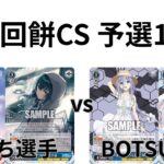 【WS/ヴァイスシュヴァルツ】第17回餅CS予選学園アイドルマスターVS てーとデート・ア・ライブ【CS対戦動画で