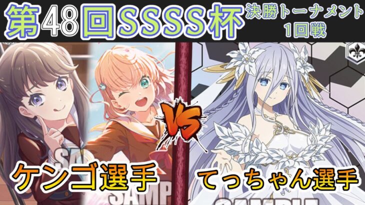 ［WS/ヴァイス］第48回SSSS杯決勝トーナメント1回戦　ラブライブ！蓮ノ空女学院スクールアイドルクラブ VS デート・ア・ライブ［CS対戦動画］