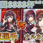 ［WS/ヴァイス］第48回SSSS杯決勝トーナメント1回戦　ガールズバンドクライ VS デート・ア・ライブ［CS対戦動画］