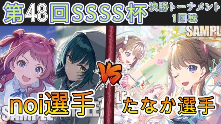 ［WS/ヴァイス］第48回SSSS杯決勝トーナメント1回戦　学園アイドルマスター VS ラブライブ！蓮ノ空女学院スクールアイドルクラブ［CS対戦動画］