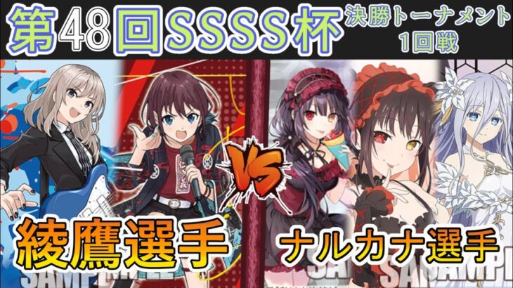 ［WS/ヴァイス］第48回SSSS杯決勝トーナメント1回戦　ガールズバンドクライ VS デート・ア・ライブ［CS対戦動画］