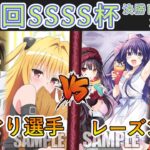 ［WS/ヴァイス］第48回SSSS杯決勝トーナメント2回戦　To LOVEる VS デート・ア・ライブ CS対戦動画］