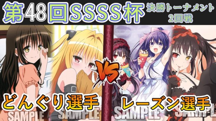 ［WS/ヴァイス］第48回SSSS杯決勝トーナメント2回戦　To LOVEる VS デート・ア・ライブ CS対戦動画］