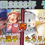 ［WS/ヴァイス］第48回SSSS杯予選3回戦　アイドルマスター VS デート・ア・ライブ［CS対戦動画］