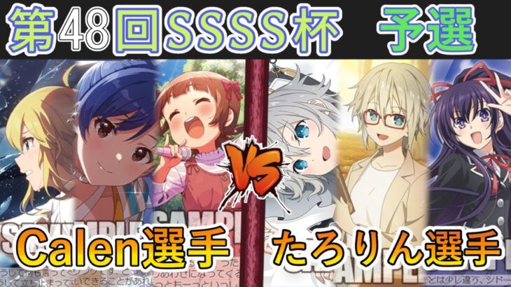 ［WS/ヴァイス］第48回SSSS杯予選3回戦　アイドルマスター VS デート・ア・ライブ［CS対戦動画］