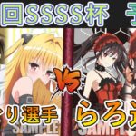 ［WS/ヴァイス］第48回SSSS杯予選4回戦　To LOVEる VS デート・ア・ライブ［CS対戦動画］