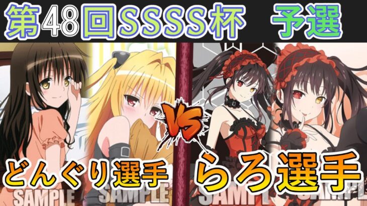 ［WS/ヴァイス］第48回SSSS杯予選4回戦　To LOVEる VS デート・ア・ライブ［CS対戦動画］