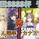 ［WS/ヴァイス］第48回SSSS杯予選5回戦　デート・ア・ライブ VS ウマ娘 プリティーダービー［CS対戦動画］