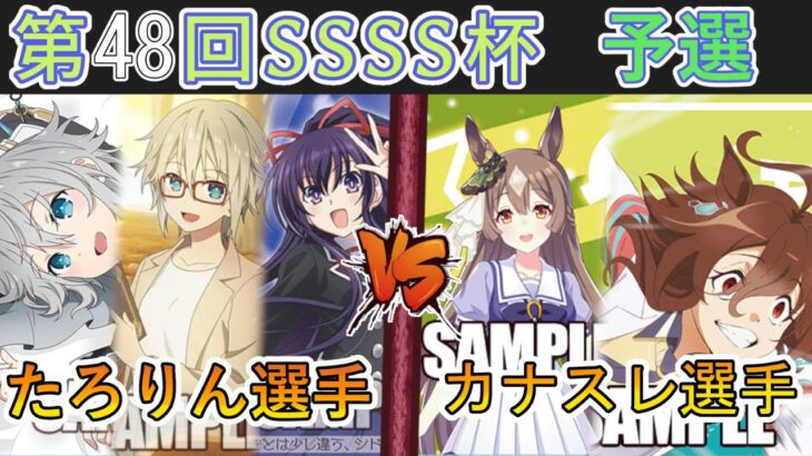 ［WS/ヴァイス］第48回SSSS杯予選5回戦　デート・ア・ライブ VS ウマ娘 プリティーダービー［CS対戦動画］