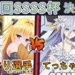 ［WS/ヴァイス］第48回SSSS杯決勝戦　To LOVEる VS デート・ア・ライブ［CS対戦動画］