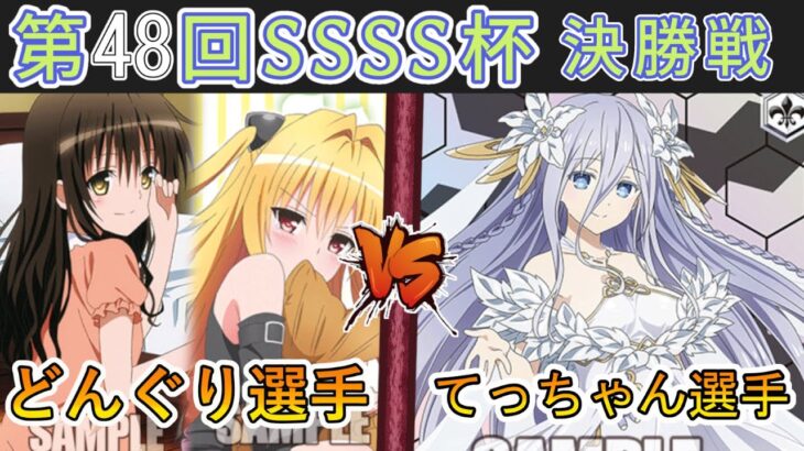 ［WS/ヴァイス］第48回SSSS杯決勝戦　To LOVEる VS デート・ア・ライブ［CS対戦動画］