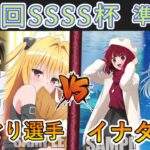 ［WS/ヴァイス］第48回SSSS杯準決勝　To LOVEる VS 【推しの子】［CS対戦動画］