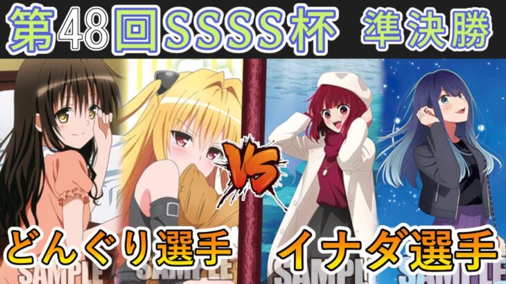 ［WS/ヴァイス］第48回SSSS杯準決勝　To LOVEる VS 【推しの子】［CS対戦動画］