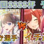 ［WS/ヴァイス］第49回SSSS杯予選1回戦　アイドルマスター シャイニーカラーズ VS アイドルマスター シャイニーカラーズ［CS対戦動画］