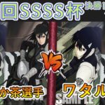 ［WS/ヴァイス］第49回SSSS杯決勝トーナメント1回戦　怪獣8号 VS 怪獣8号［CS対戦動画］