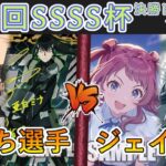 ［WS/ヴァイス］第49回SSSS杯決勝トーナメント1回戦　怪獣8号 VS 学園アイドルマスター［CS対戦動画］