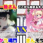 【WS対戦動画587】彼女、お借りします魂門VSきんいろモザイク8分《ヴァイスシュヴァルツ》
