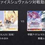 【#WS】ロゼで学園アイドルマスターと激突したらこうなった　HARUKAZE（宝枝）VS　学園アイドルマスター【#対戦動画】