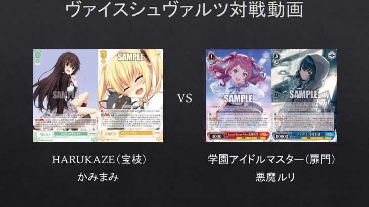 【#WS】ロゼで学園アイドルマスターと激突したらこうなった　HARUKAZE（宝枝）VS　学園アイドルマスター【#対戦動画】