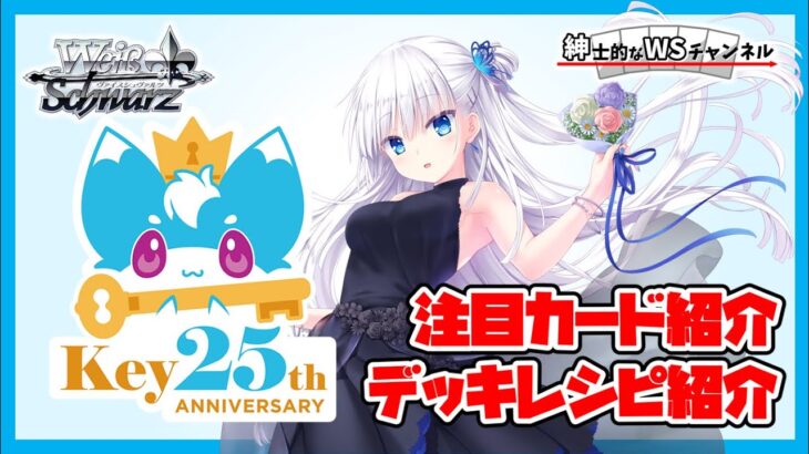 【紳士的なWSチャンネル】Key 25th Anniversaryについて語る配信【ヴァイスシュヴァルツ】