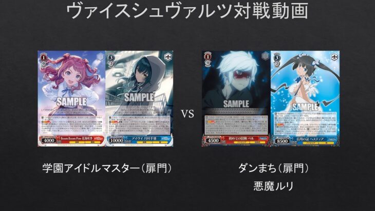 【#WS】学園アイドルマスター（扉門）VS　ダンまち（扉門）【#対戦動画】
