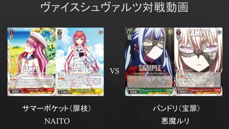 【#WS】途中でプレイミスしてますｗすみません…サマーポケット（扉枝）VS　バンドリ（宝扉）【#対戦動画】