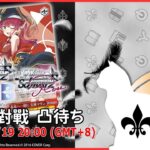 【第２１８回】WS+WSB+WSR 視訊對戰直播（#ヴァイスシュヴァルツ #ヴァイスシュヴァルツブラウ #ヴァイスシュヴァルツロゼ  #リモード対戦凸待）