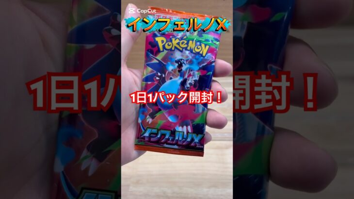 【毎日ポケカ生活】インフェルノX開封してみた #ポケモンカード #ポケカ #ポケモン #ポケカ開封 #pokemon #ポケモンカード開封 #pokemoncards #メガドリームex #新弾開封