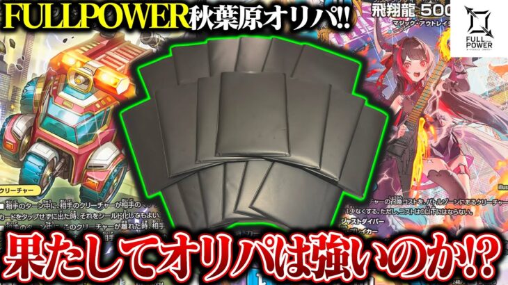 Zweiさんのお店!!FULLPOWER秋葉原オリパを初開封!!【デュエマ】