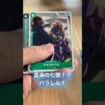 【ワンピース】カードゲーム！新弾でパラレル当てる！#カードゲーム #ワンピース #ワンピースカード #ワンピースカードゲーム #ワンピカード #cardgame #七武海