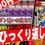 アドバンスの”ひっくり界隈”に激震‼️先日発売した「グレンモルトの書」より最強の新規ドラグハートを採用『火闇邪王門』がヤバ過ぎたので紹介【フェアリーch】