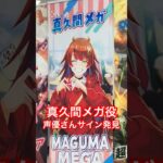 真久間メガ　声優さんのガチサイン！？　#デュエマ  #デュエマcs #shorts  #デュエルマスターズ