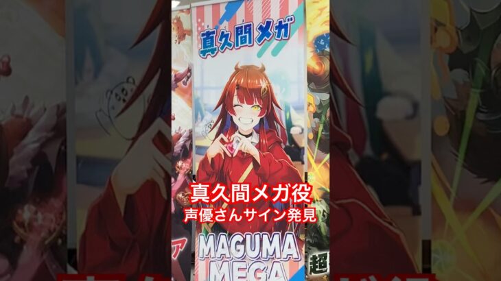 真久間メガ　声優さんのガチサイン！？　#デュエマ  #デュエマcs #shorts  #デュエルマスターズ