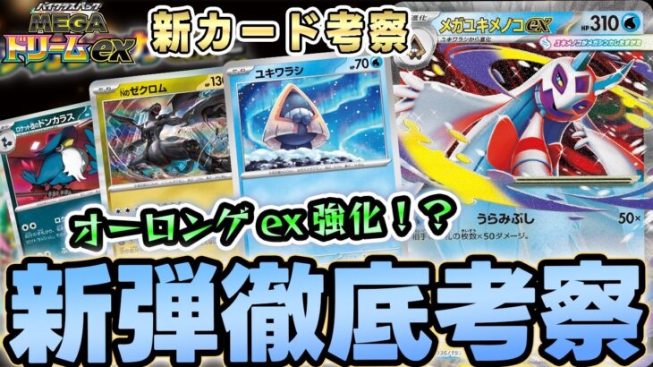 【ポケカ/考察】環境が変わる!?新弾のユキワラシとメガユキメノコでオーロンゲexが超強化！【MEGAドリームex】