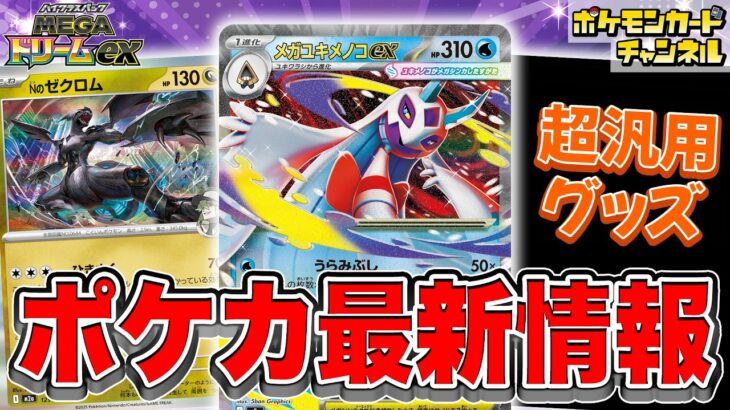 【本日初公開】新たなメガシンカexや強力なポケモンたちが一挙公開！注目の新カードたちを解説！【MEGAドリームex/ポケカ/ポケモンカード】