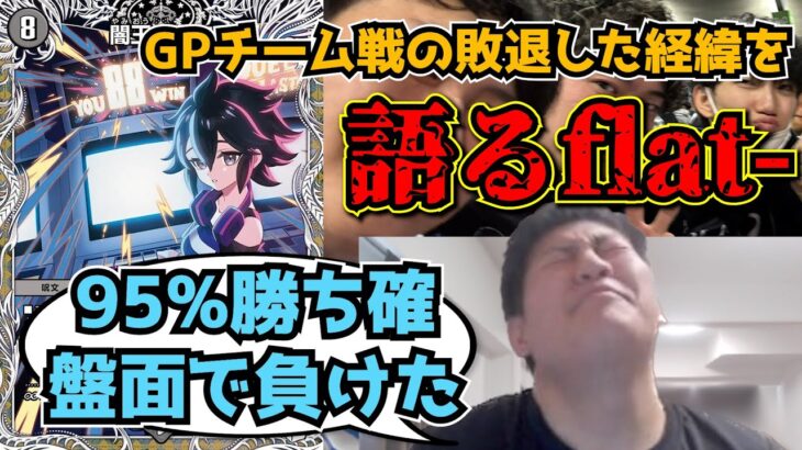 【flat-工房】デュエマをやっていたら避けて通れない”アレ”でGPを去るflat-【切り抜き】