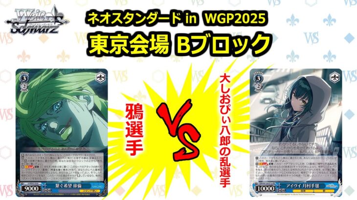 【松井五段 実況】ネオスタンダード in WGP2025 東京会場 Bブロック 決勝【ヴァイスシュヴァルツ】