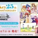 【ヴァイスシュヴァルツ】強い漢たちとkey 25thアニバーサリーのリストみるぞ