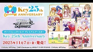 【ヴァイスシュヴァルツ】強い漢たちとkey 25thアニバーサリーのリストみるぞ