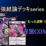 【超最強結論デッキseries】青黒COMPLEXの結論はこれです。【デュエマ】