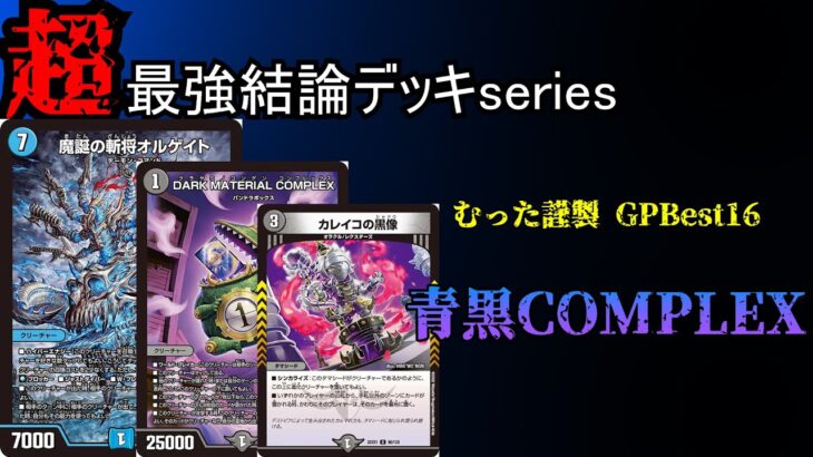 【超最強結論デッキseries】青黒COMPLEXの結論はこれです。【デュエマ】
