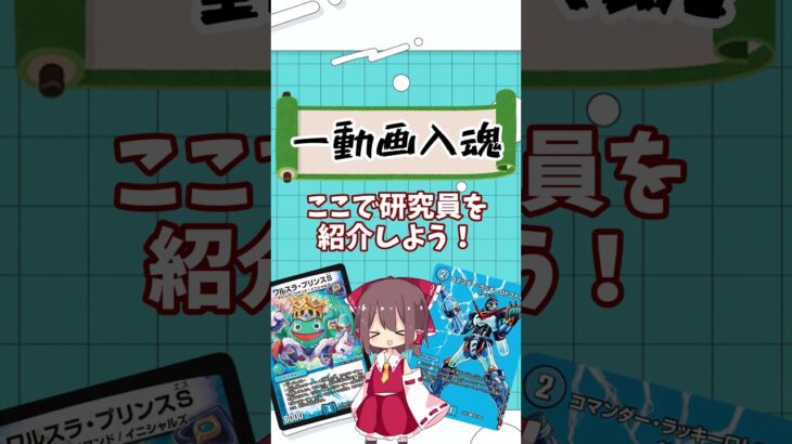 【デュエマ】えめらぼ自己紹介！【ゆっくり実況】 #shorts #デュエマ #ゆっくり実況