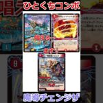 ひとくちコンボ「魔導チェンジザ」 #デュエマ解説動画 #shorts