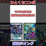 ひとくちコンボ「博徒ジオング」 #デュエマ解説動画 #shorts