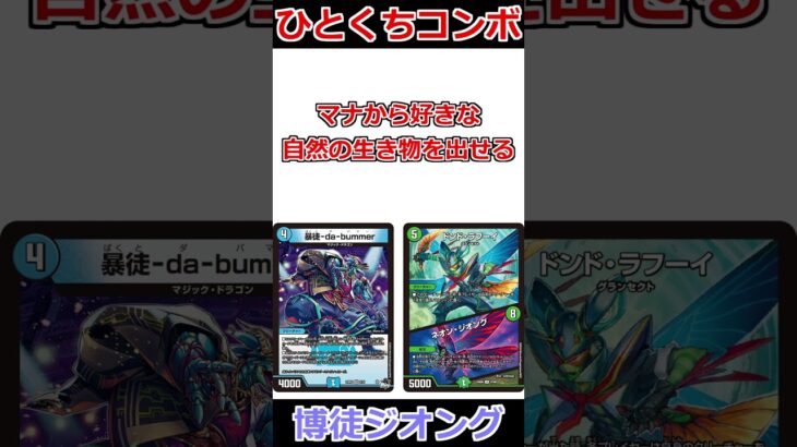 ひとくちコンボ「博徒ジオング」 #デュエマ解説動画 #shorts