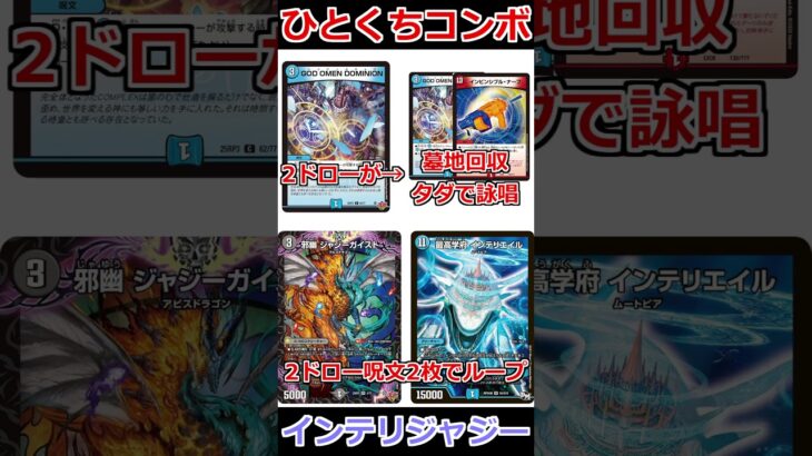 ひとくちコンボ「インテリジャジー」 #デュエマ解説動画 #shorts