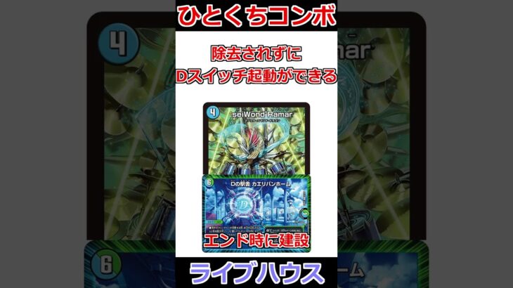 ひとくちコンボ「ライブハウス」 #デュエマ解説動画 #shorts